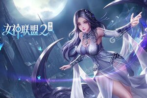 大佬入坑看新服 《女神联盟2》新服开启 全新版下载奉上