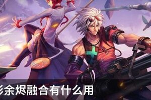 DNF无形余烬融合有什么用