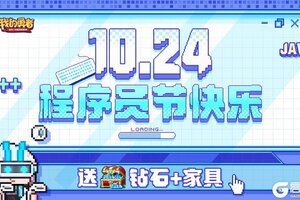 《我的勇者》程序员节快乐 程序员的的头像说明了一切