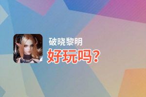 破晓黎明好玩吗？破晓黎明好不好玩评测