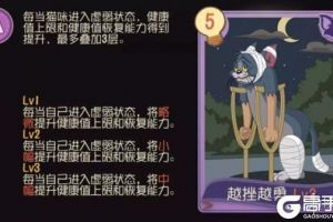 《猫和老鼠手游》越挫越勇知识卡好用吗 A级越挫越勇知识卡介绍