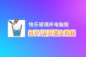 快乐玻璃杯怎么双开、多开？快乐玻璃杯双开、多开管理器使用图文教程