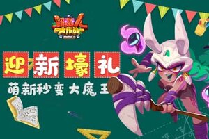 《野蛮人大作战》迎新壕礼 萌新秒变大魔王！