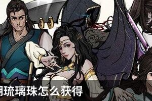 烟雨江湖琉璃珠怎么获得