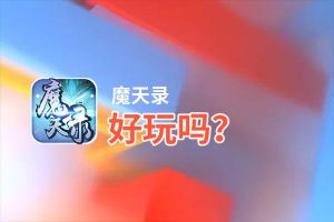 魔天录好玩吗？魔天录好不好玩评测