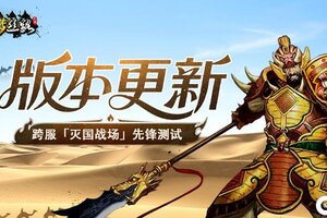 《寻梦丝路》版本更新丨「灭国战场」跨服之战即将打响！