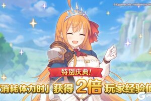 《公主连结》【特别庆典活动】体力消费时玩家经验值获得量2倍庆典