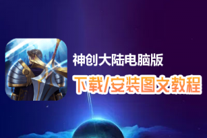神创大陆电脑版下载、安装图文教程　含：官方定制版神创大陆电脑版手游模拟器