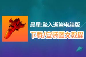 晨星:坠入逝岩电脑版下载、安装图文教程　含：官方定制版晨星:坠入逝岩电脑版手游模拟器