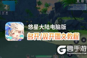悠星大陆怎么双开、多开？悠星大陆双开助手工具下载安装教程
