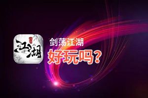 剑荡江湖好玩吗？剑荡江湖好不好玩评测