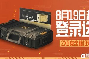 《暗区突围》上暗！登录送2x3！看主播大乱斗！还有117爆料新模式！？