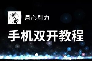 月心引力双开软件推荐 全程免费福利来袭