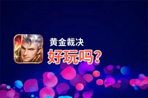 黄金裁决好玩吗？黄金裁决好不好玩评测