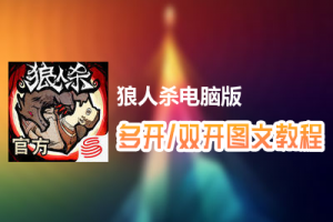 狼人杀怎么双开、多开？狼人杀双开、多开管理器使用图文教程