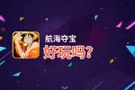 航海夺宝好玩吗？航海夺宝好不好玩评测