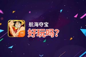 航海夺宝好玩吗？航海夺宝好不好玩评测