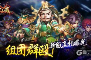 组团群殴！《X三国》新版真相曝光