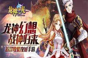8月28日《龙神之光》正式公测 新世界等你来战