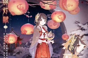 奇迹暖暖元旦活动预告 新套装【锦灯赋】预览