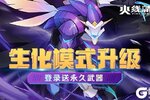 《火线精英2》生化模式升级 变异体进化