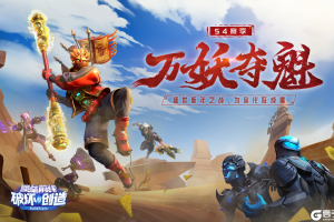 《堡垒前线》S4赛季“万妖夺魁”霸气开战！新年第二天，重磅更新我好了！