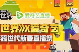 《我的世界》X爱奇艺 2020年跨世代新春直播祭开启