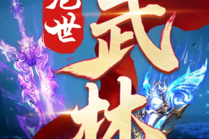 绝世武林