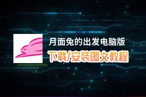 月面兔的出发电脑版_电脑玩月面兔的出发模拟器下载、安装攻略教程