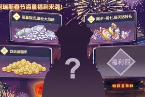 《阿瑞斯病毒2》福利爆料第二辑，初一初七好礼送不停，游园镇双倍游园币开启！