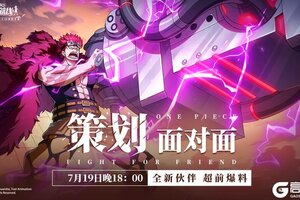 《航海王热血航线》锁定策划面对面！抢先获取更多超前爆料！