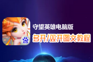 守望英雄怎么双开、多开？守望英雄双开、多开管理器使用图文教程