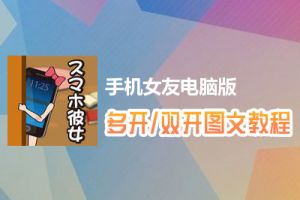 手机女友怎么双开、多开？手机女友双开、多开管理器使用图文教程