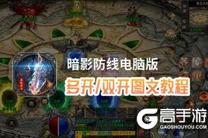 暗影防线怎么双开、多开？暗影防线双开助手工具下载安装教程