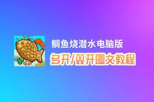 鲷鱼烧潜水怎么双开、多开？鲷鱼烧潜水双开助手工具下载安装教程