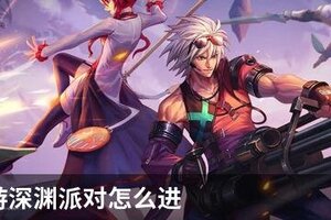 DNF手游深渊派对怎么进