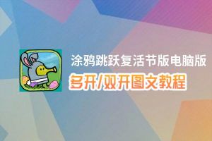 涂鸦跳跃复活节版怎么双开、多开？涂鸦跳跃复活节版双开助手工具下载安装教程