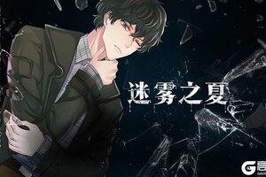碎片之谜探索《迷雾之夏》中那些诡异的“碎片”