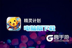 精灵计划电脑版下载 精灵计划电脑版的安装使用方法