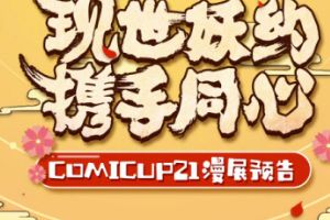 《阴阳师》现世妖约 COMICUP21漫展：现世妖约 携手同心