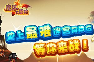 《魔塔大冒险》游戏四大特色介绍