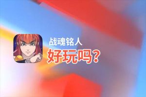 战魂铭人好玩吗？战魂铭人好不好玩评测