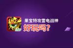 果宝特攻雷电战神好玩吗？果宝特攻雷电战神好不好玩评测