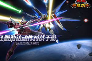 《敢达争锋对决》下载开放 明日开测