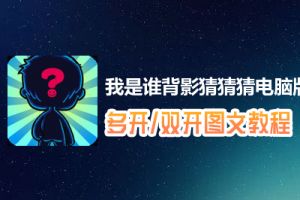 我是谁背影猜猜猜怎么双开、多开？我是谁背影猜猜猜双开、多开管理器使用图文教程