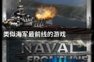类似海军最前线的游戏