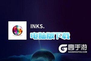INKS.电脑版下载 推荐好用的INKS.电脑版模拟器下载