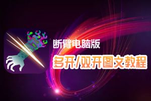 断臂怎么双开、多开？断臂双开、多开管理器使用图文教程