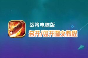 战将怎么双开、多开？战将双开、多开管理器使用图文教程