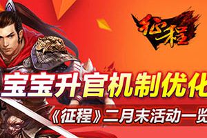 宝宝升官机制优化 《征程》二月末活动一览